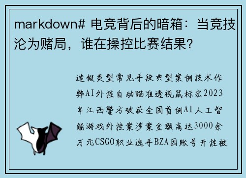 markdown# 电竞背后的暗箱：当竞技沦为赌局，谁在操控比赛结果？