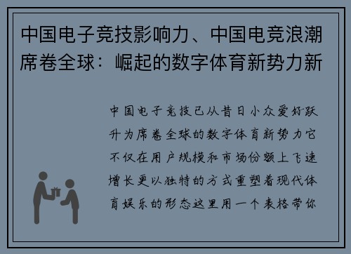 中国电子竞技影响力、中国电竞浪潮席卷全球：崛起的数字体育新势力新势力