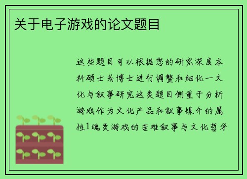 关于电子游戏的论文题目