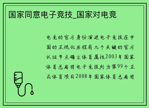 国家同意电子竞技_国家对电竞