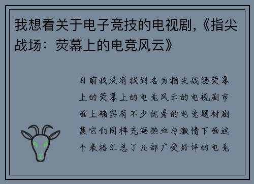 我想看关于电子竞技的电视剧,《指尖战场：荧幕上的电竞风云》