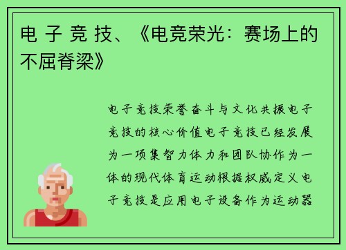 电 子 竞 技、《电竞荣光：赛场上的不屈脊梁》